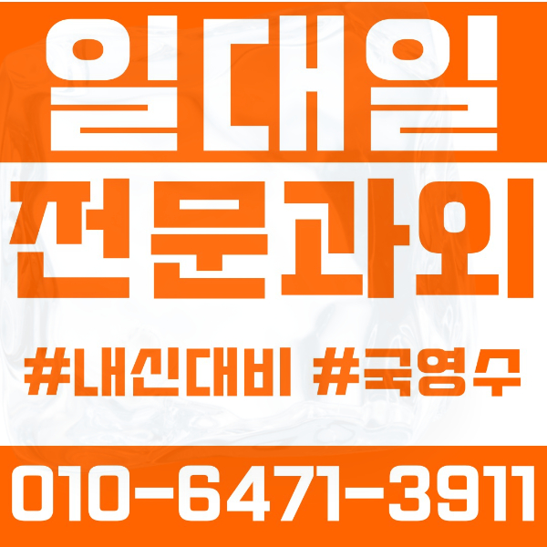  강동구 둔촌동 초등영어과외 중학생수학과외 선행 예습 복습
