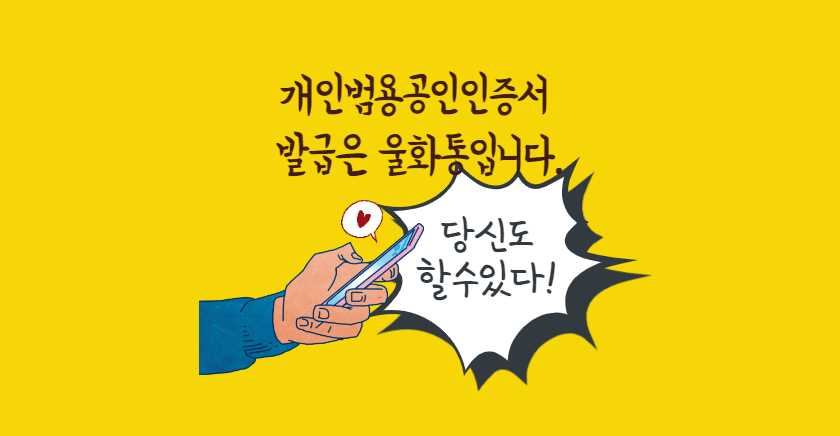  범용공인인증서 발급방법 10초 완성