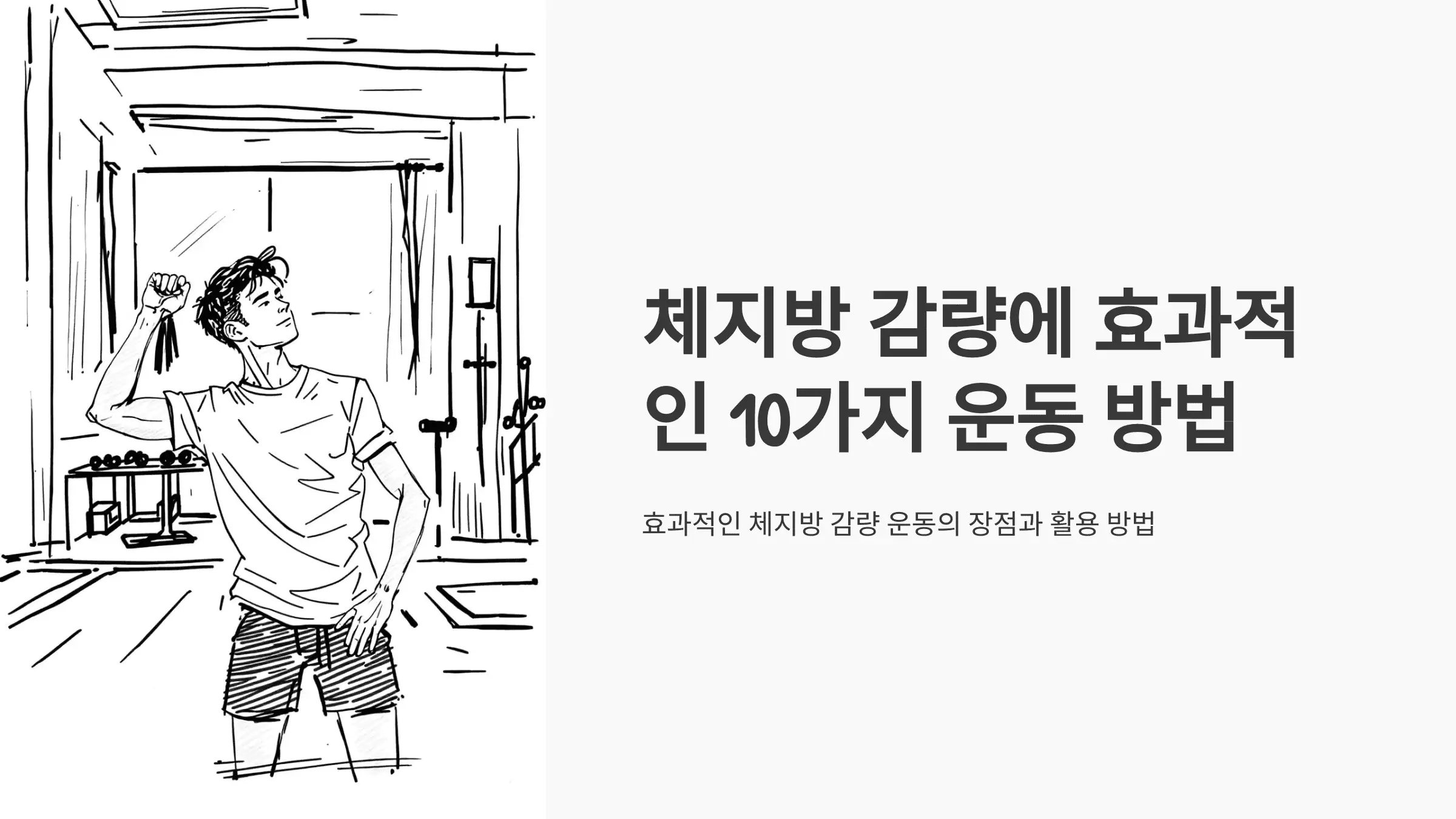 체지방 감량에 효과적인 10가지 운동 방법