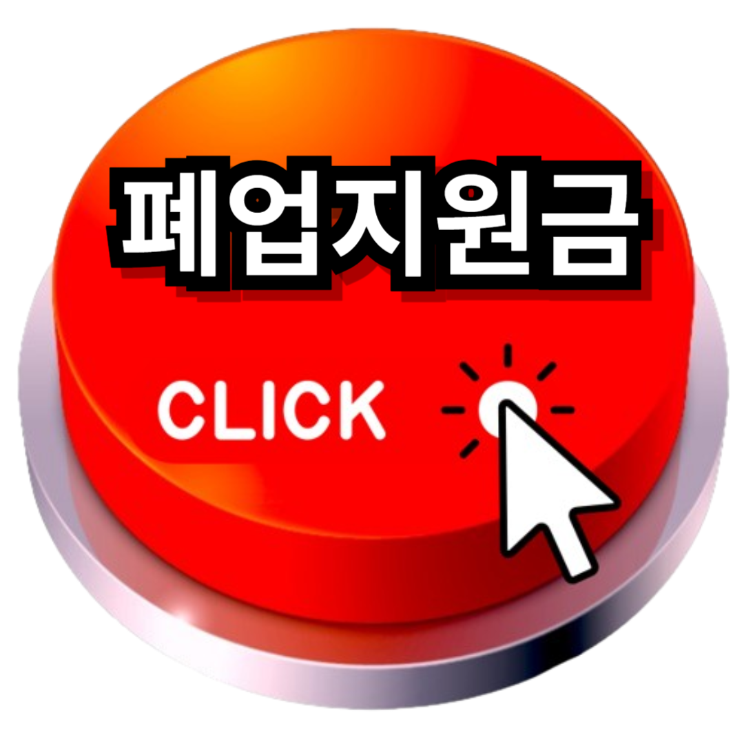 폐업 지원금