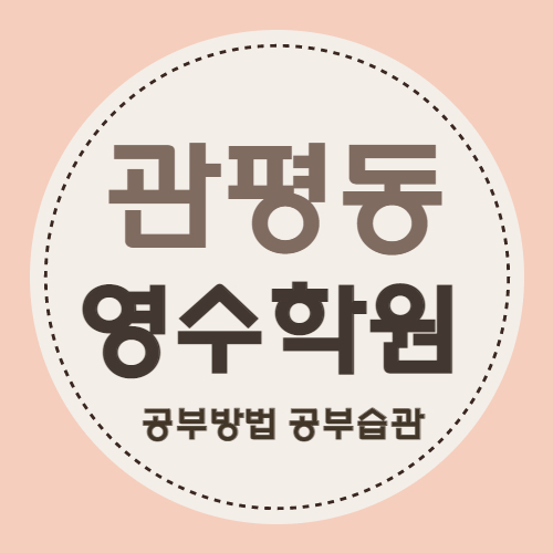 대전 관평동 고등 영어학원 용산동 중학생 수학학원 초등 국어 자기주도학습 관평중 쪽