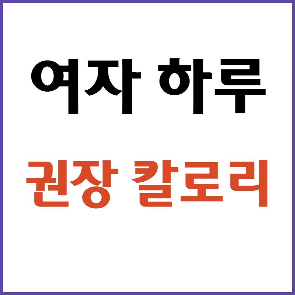 여자하루권장칼로리-썸네일