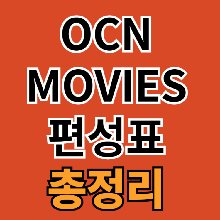 OCNMOVIES-편성표