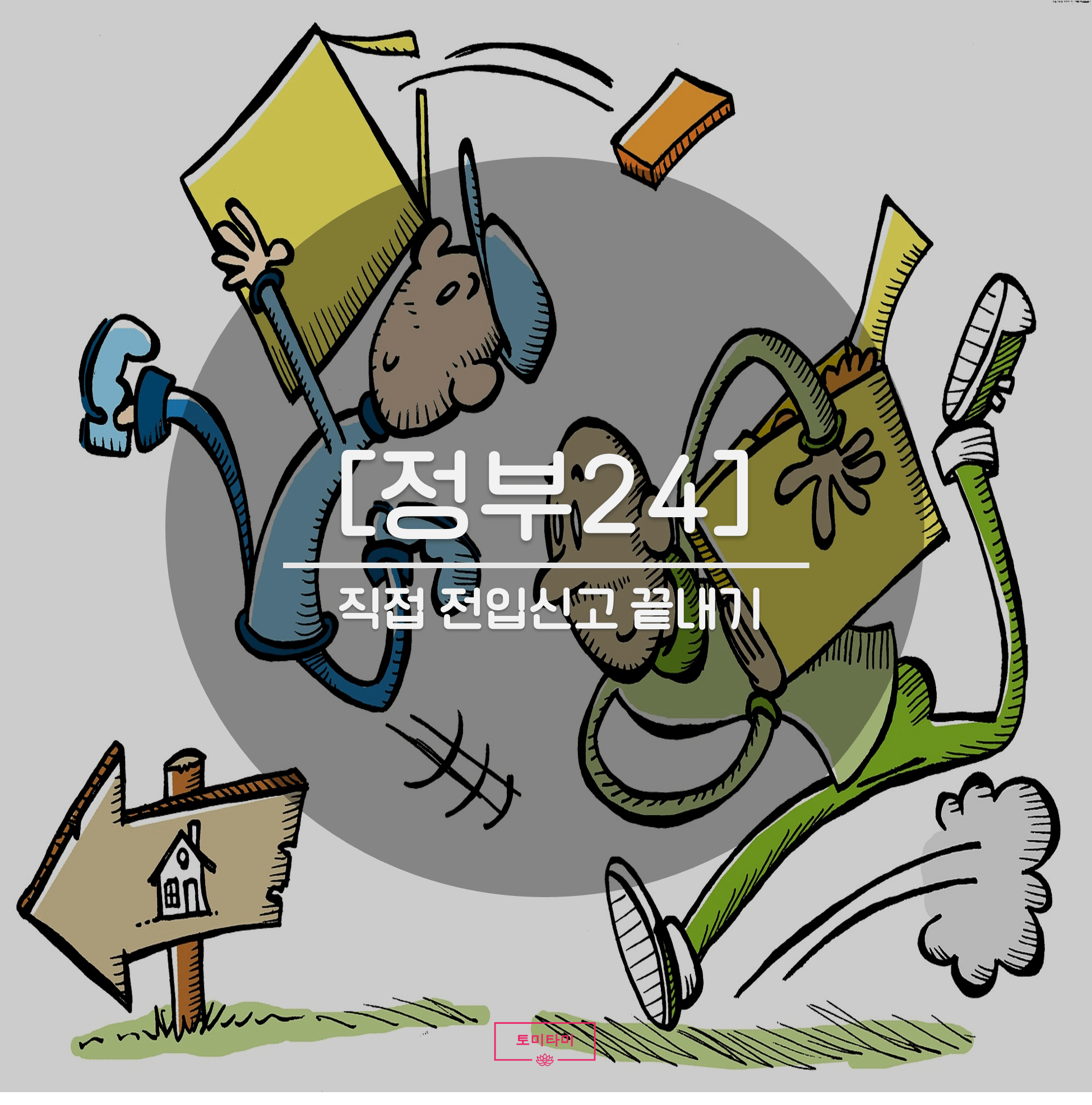  정부24 전입신고 / 인터넷 전입신고