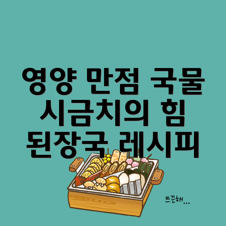 시금치 된장국