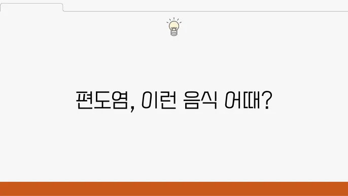 편도 부었을 때 추천하는 음식 5가지