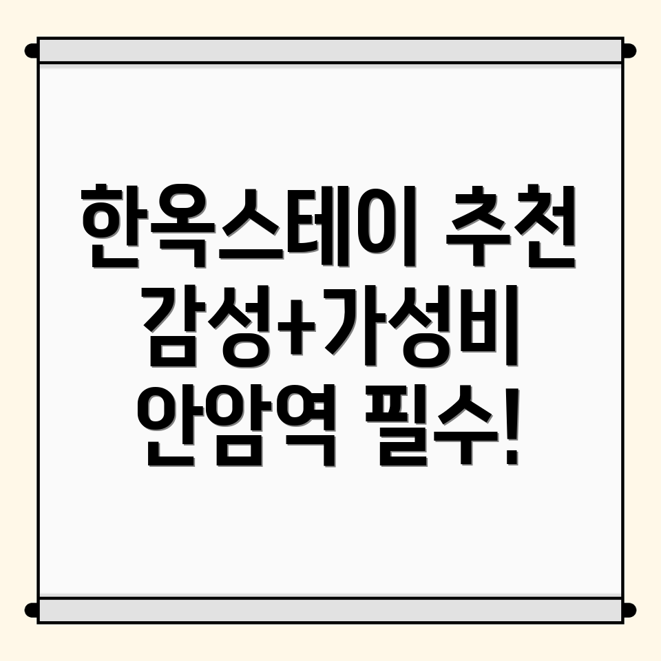 안암역 한옥스테이