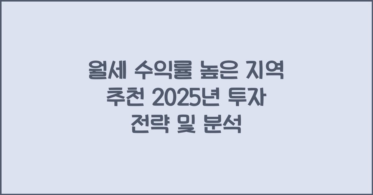 월세 수익률 높은 지역 추천