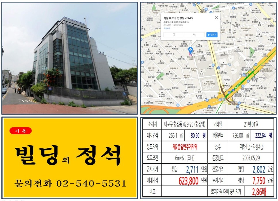  [마포구 마포한강푸르지오 60억 올근생 빌딩 실거래가 조회] 합정동 429-25 (합정역) 62억 3,800만 원, 평당 7,750만 원 매매되었습니다.