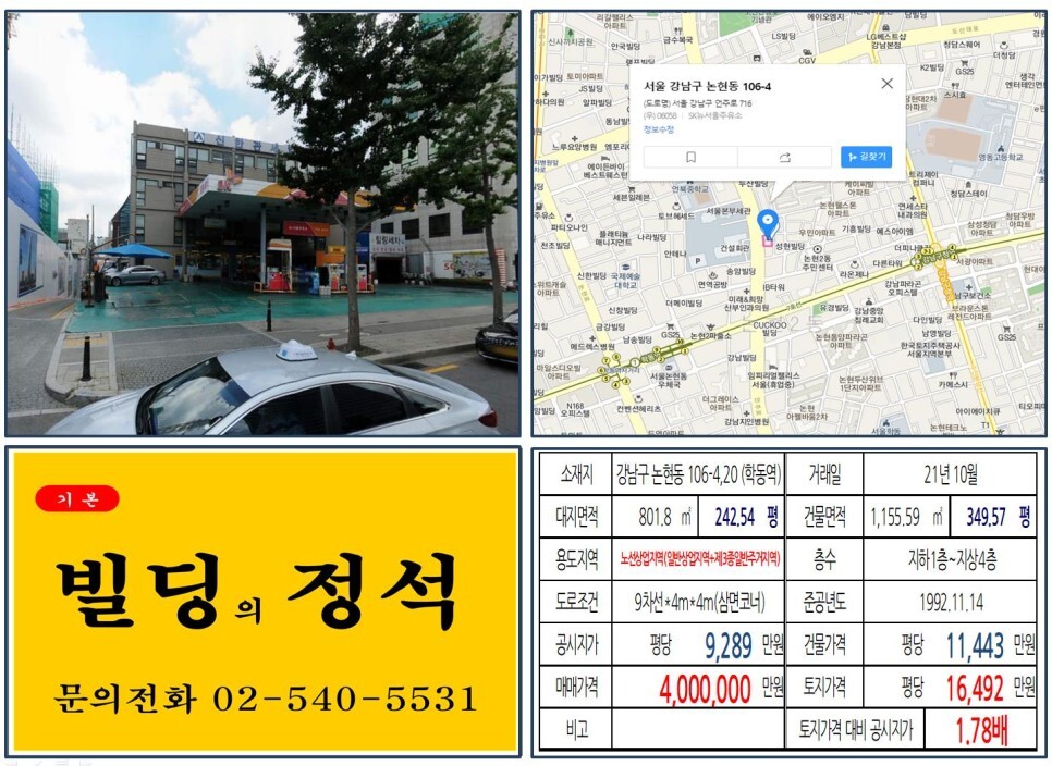 강남구 논현동 106-4&#44;20번지 건물이 2021년 10월 매매 되었습니다.