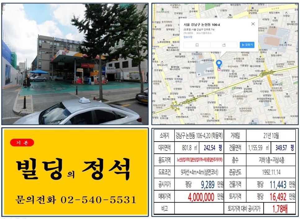  [강남구 언주로 대로변 400억 빌딩 실거래가 조회] 논현동 106-4,20 (학동역) 400억 원, 평당 1억 6,492만 원 매매되었습니다.