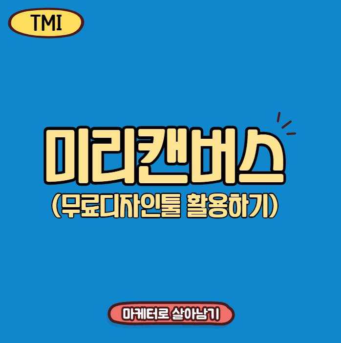  [마케터로 살아남기] 미리캔버스 활용법 (카드뉴스 썸네일/인쇄파일도 손쉽게!)