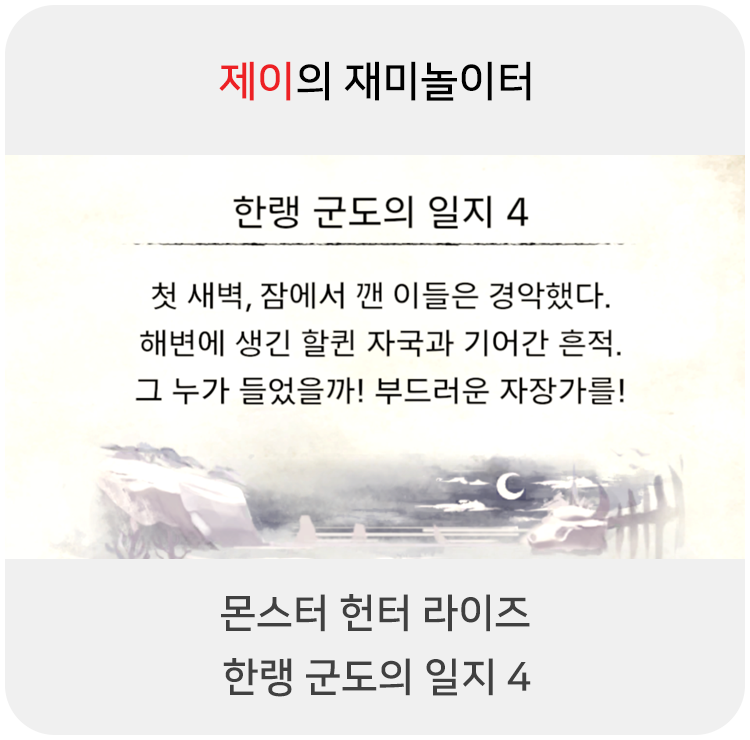  몬스터 헌터 라이즈 - 한랭 군도의 일지 4