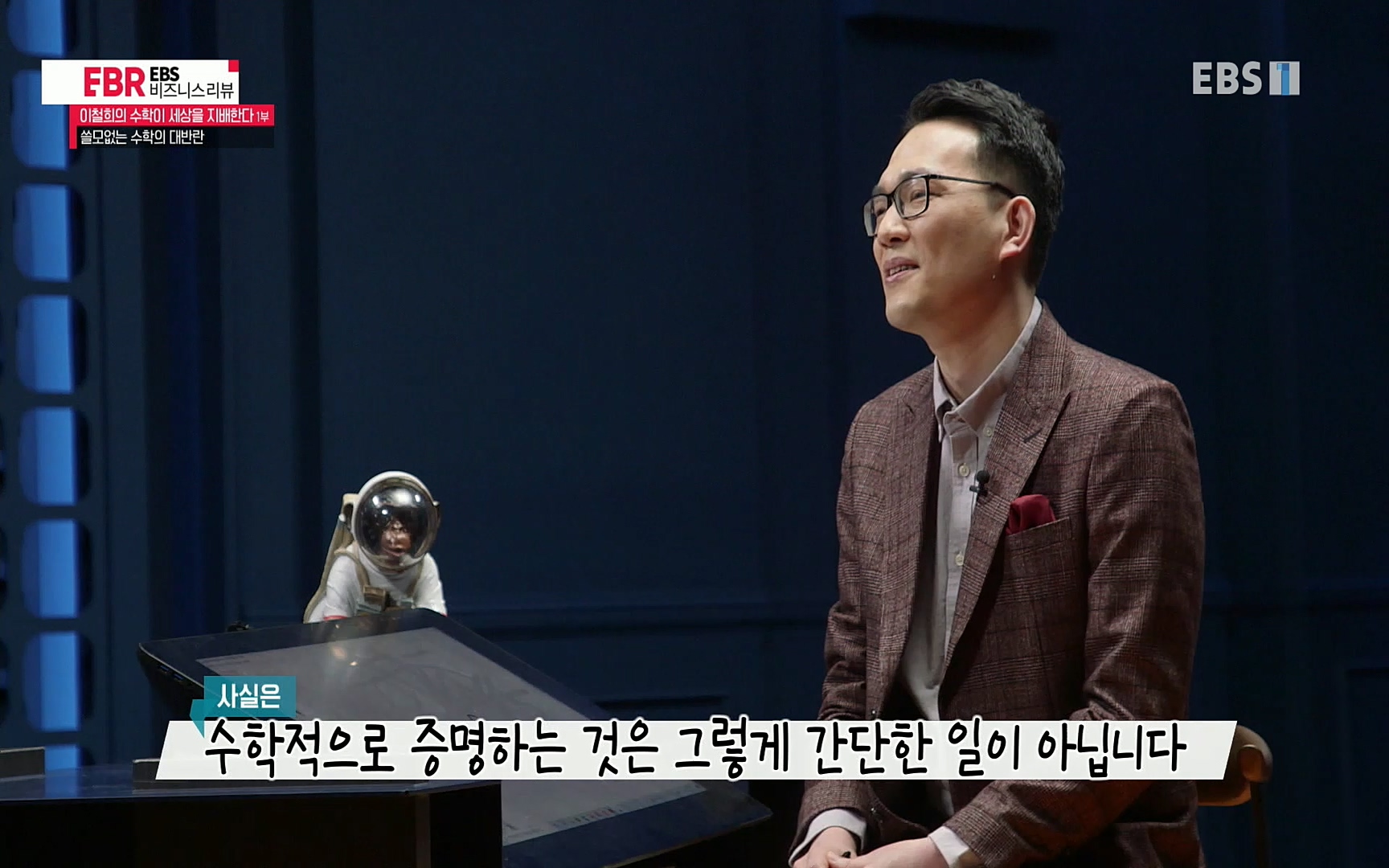 EBR - EBS Business Review이철희의 수학이 세상을 지배한다 - 1부 쓸모없는 수학의 대반란.mp4_20220713_151106.178.jpg