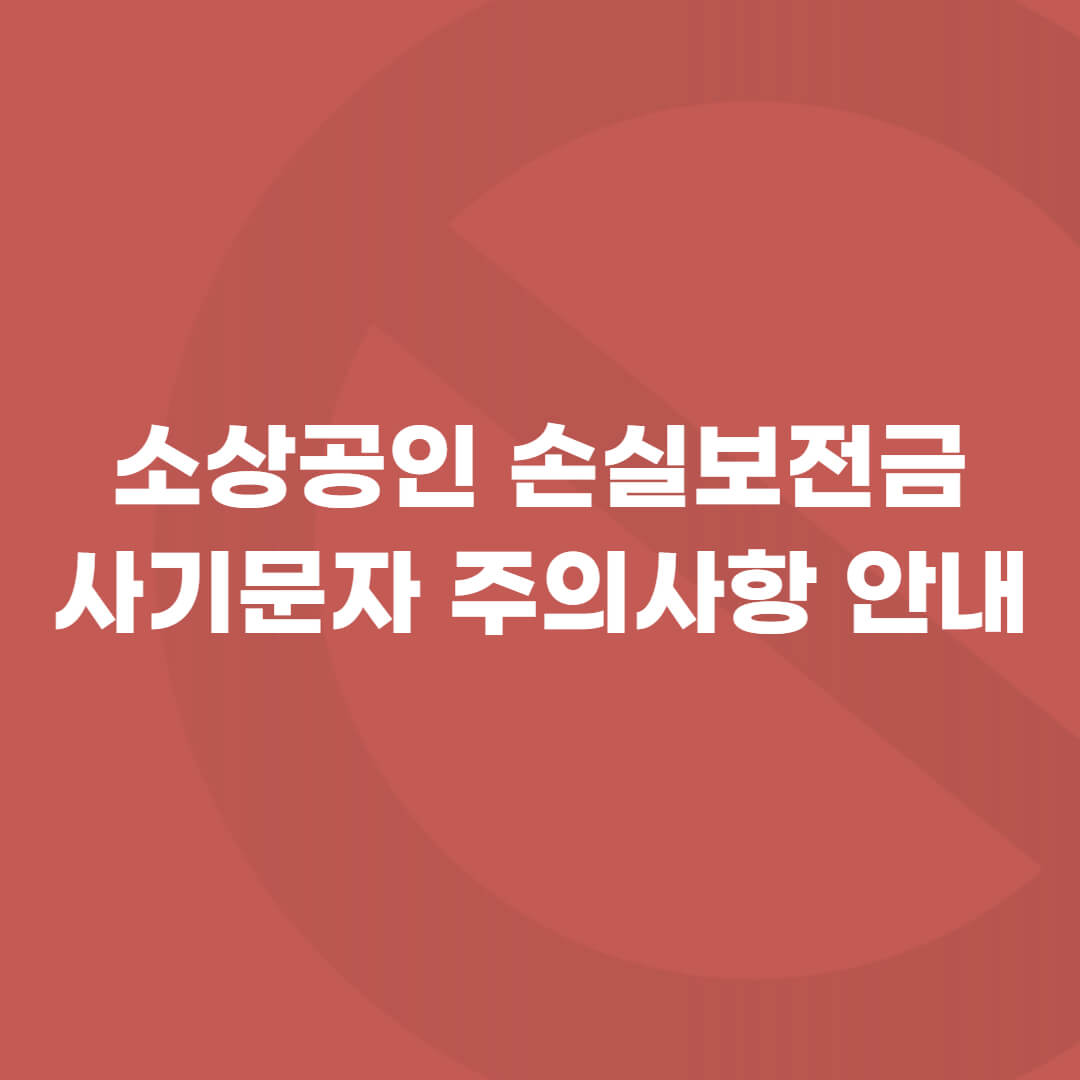 소상공인-손실보전금-사기문자-예방-썸네일