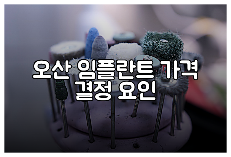 오산 임플란트 가격 결정 요인