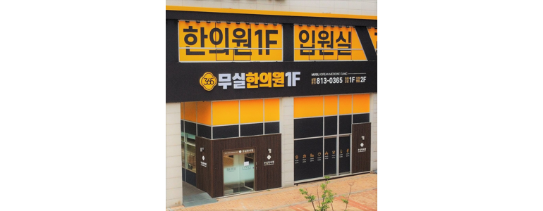 원주시 한의원