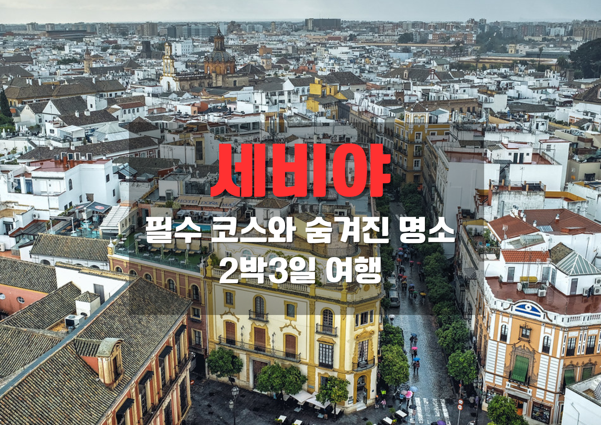 세비야 여행