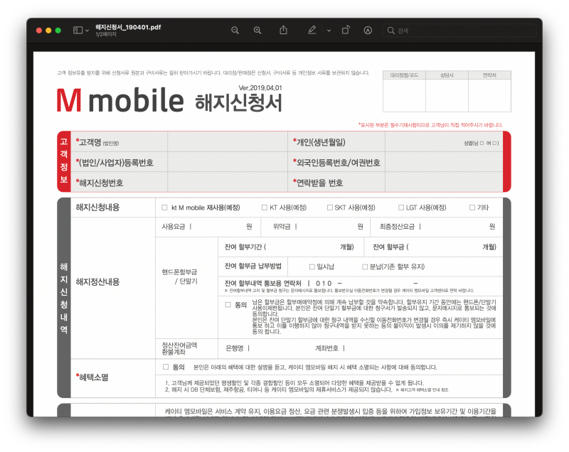 KT-M-모바일-해지-신청서-양식