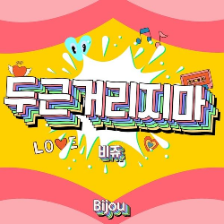 비쥬 이미지