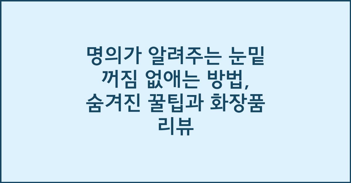 명의가 알려주는 눈밑 꺼짐 없애는방법