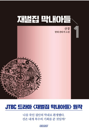  재벌집 막내아들(소설)