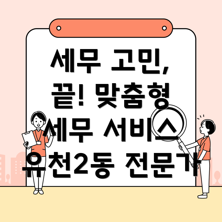 대전 중구 유천2동 소규모 사업자 세무사