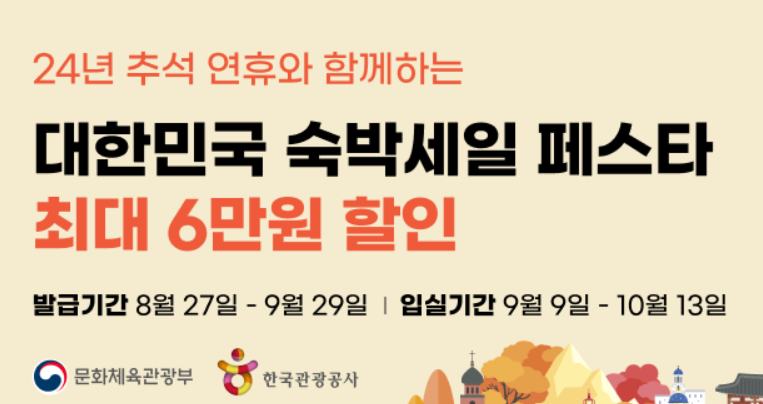 2024 추석 숙박세일페스타 숙박쿠폰 발급받기 (사용 기간 지역, 발급 방법, 할인 혜택)
