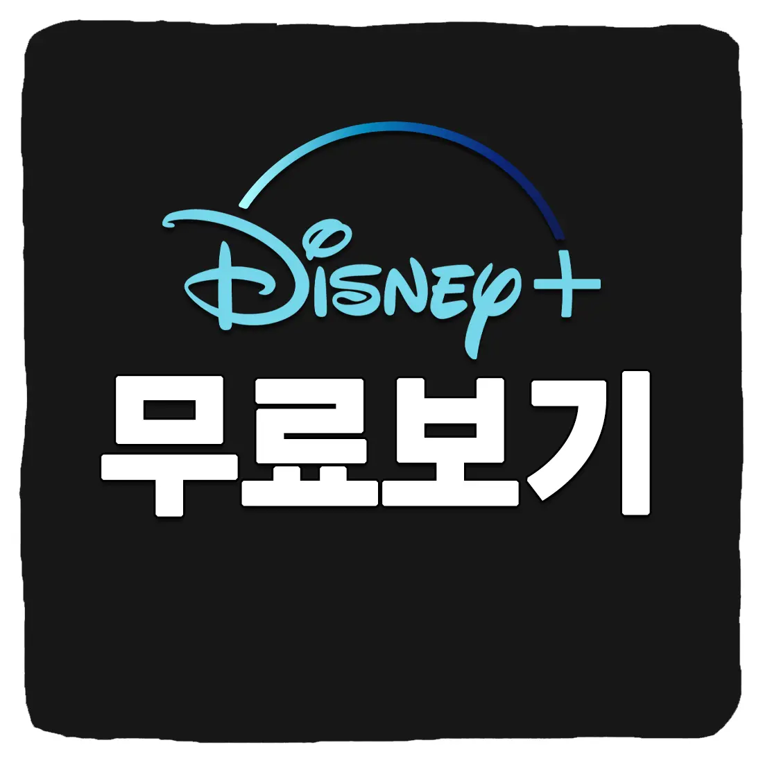  디즈니 플러스 무료 이용 방법 2024년
