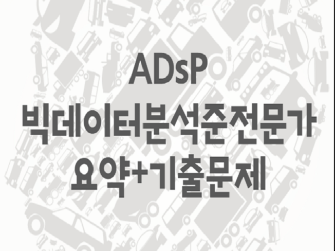  [ADsP][데이터분석준전문가] 요약+기출문제 모음