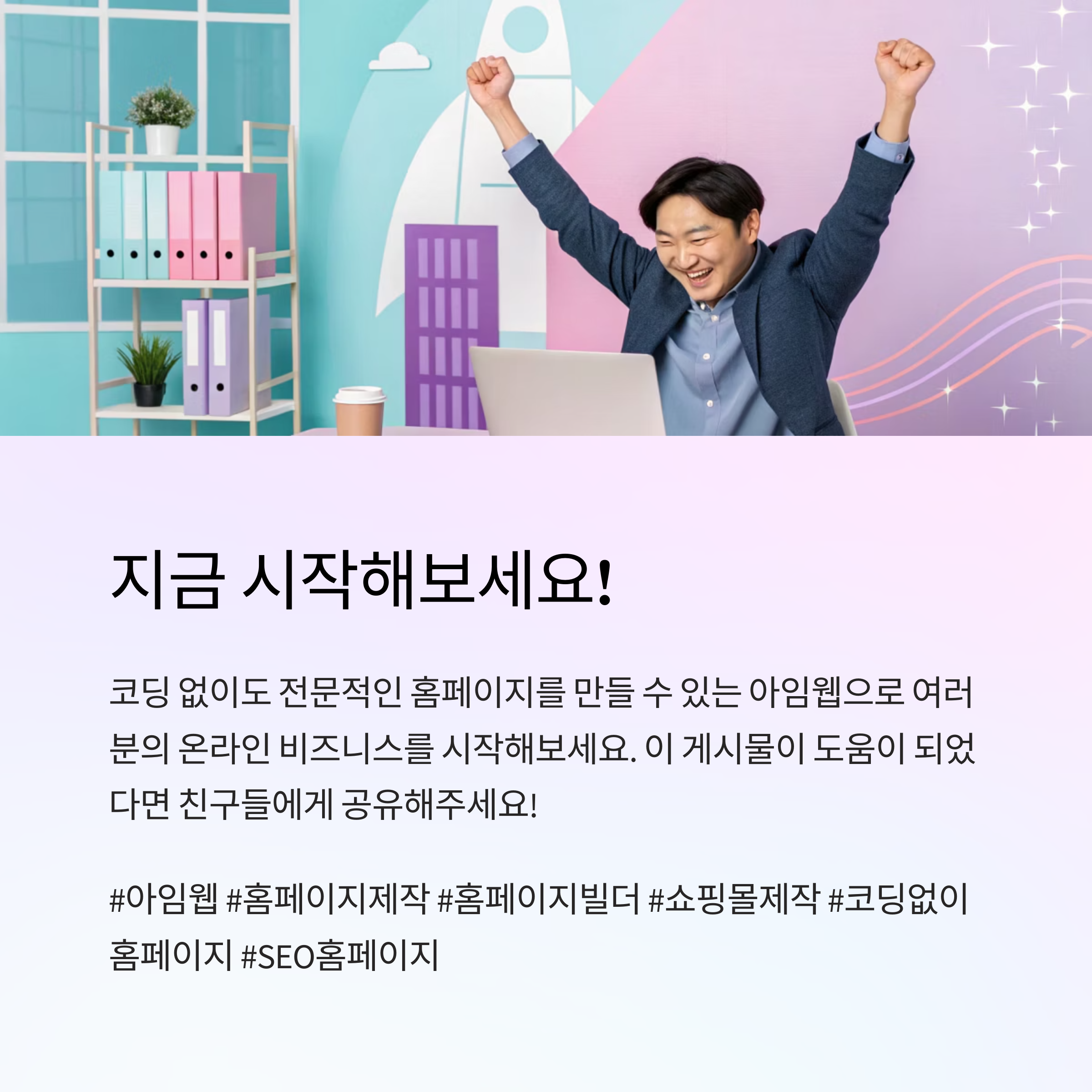 아임웹으로 시작하는 쉽고 빠른 홈페이지 제작 가이드