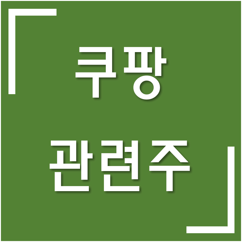  [테마주·특징주] 쿠팡의 나스닥 입성? / 쿠팡 관련주