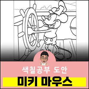 미키마우스-색칠공부도안