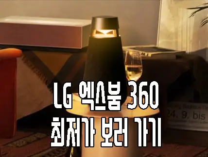 LG 엑스붐 360 사진