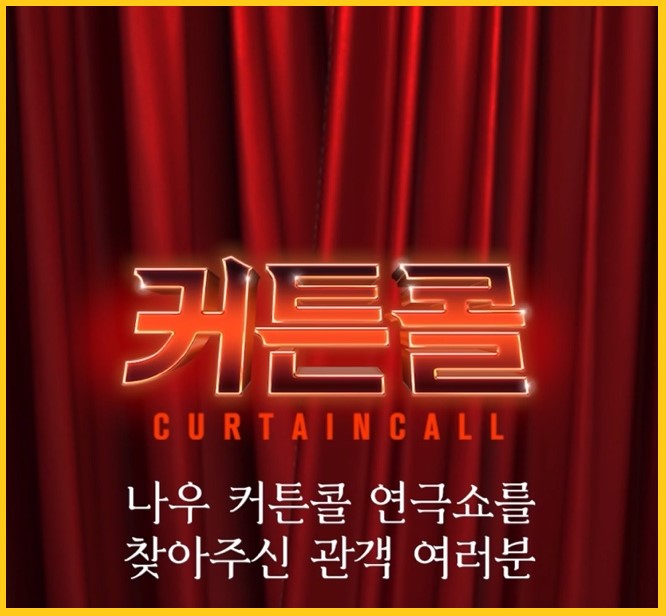  네이버 나우 다시보기 방법 및 커튼콜 연극쇼 소개 (NOW)