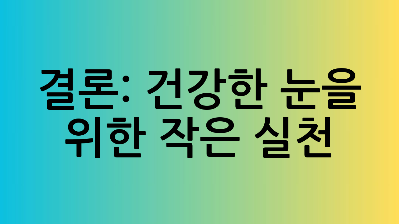 결론: 건강한 눈을
