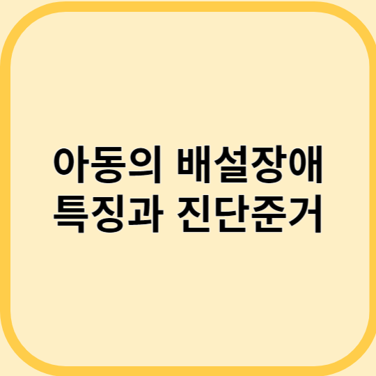 아동의 배설장애