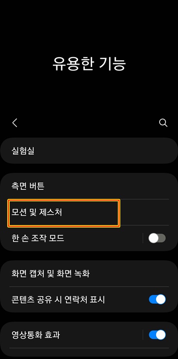 유용한 기능 모션 제스처 기능