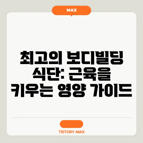 최고의 보디빌딩 식단: 근육을 키우는 영양 가이드