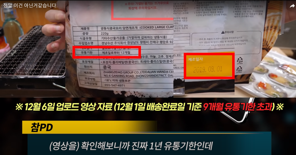  경남수산 시셰프코리아 사과문 참피디 당면개조개찜 유통기한 논란 지속