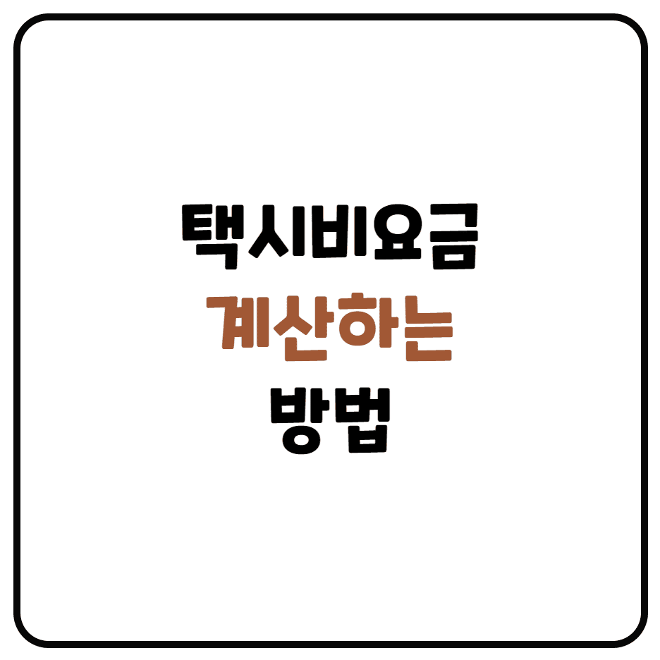  택시비 계산기 (택시요금 계산, 택시비 계산)