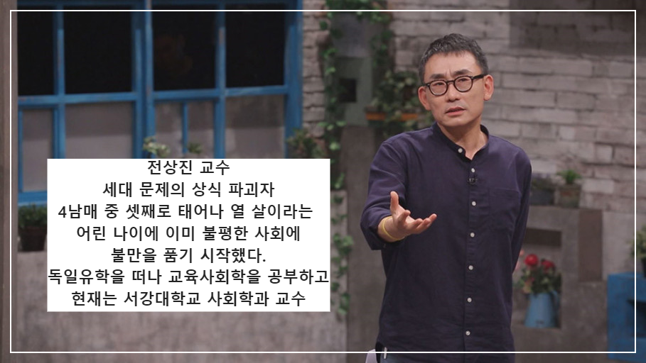  [차이나는 클라스]⑤세대 갈등 무엇이 문제인가-전상진