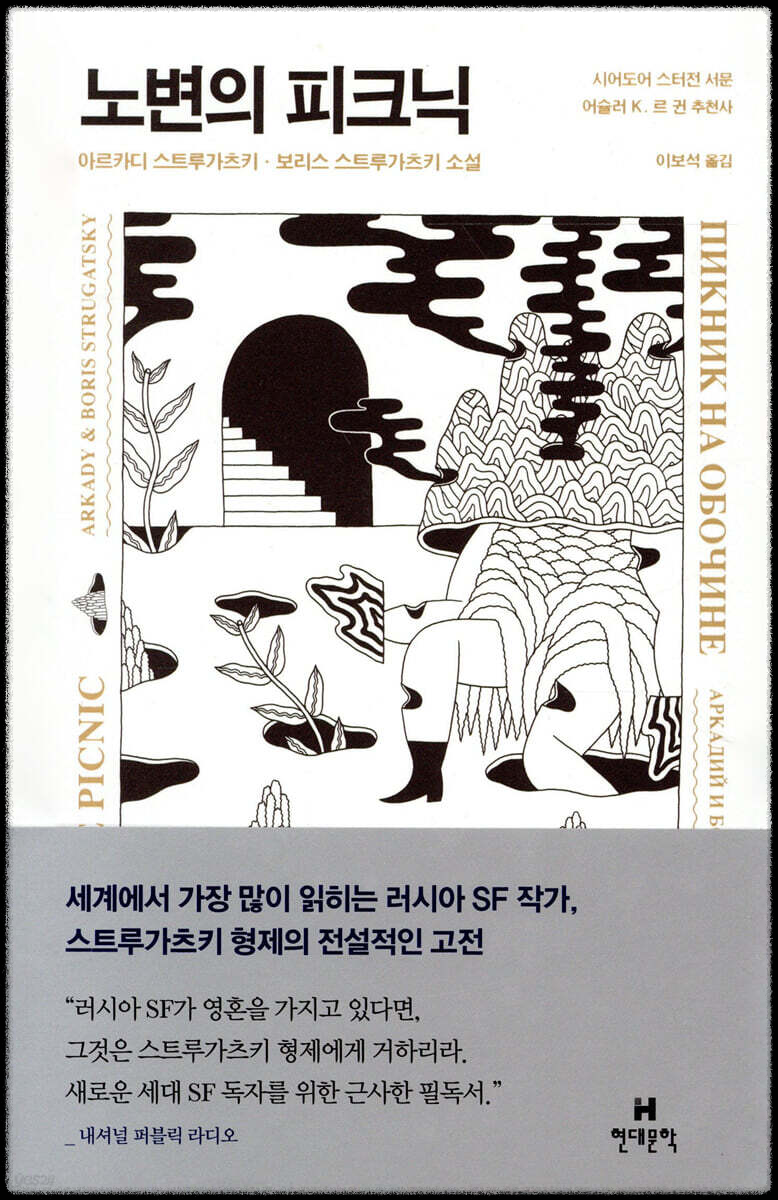 &lt;노변의 피크닉&gt; 표지