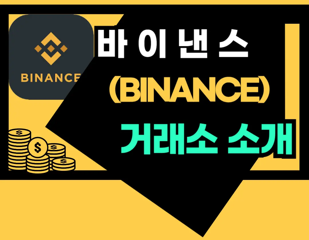 바이낸스 거래소 소개