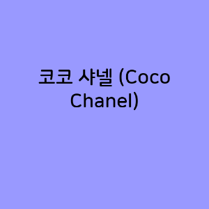 코코 샤넬 (Coco Chanel)