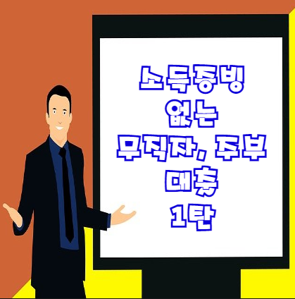  소득증빙 없는 대출 1탄 (3가지) | 무직자 주부 프리랜서 대출로 딱