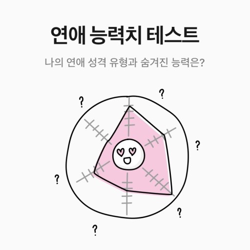  연애 능력치 테스트