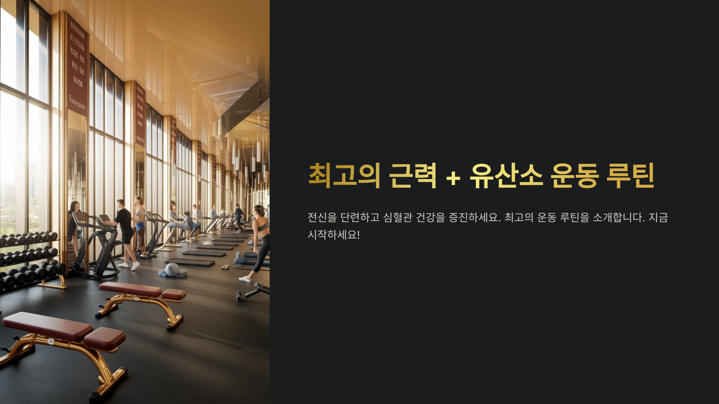 근력과 유산소를 동시에