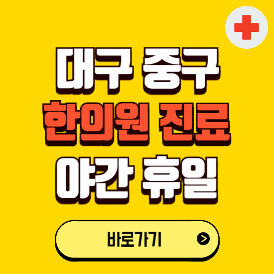 대구 중구 야간 휴일 한의원 한방병원 찾기 ❘ 24시 일요일 주말 연휴 응급진료 추천 잘하는 곳