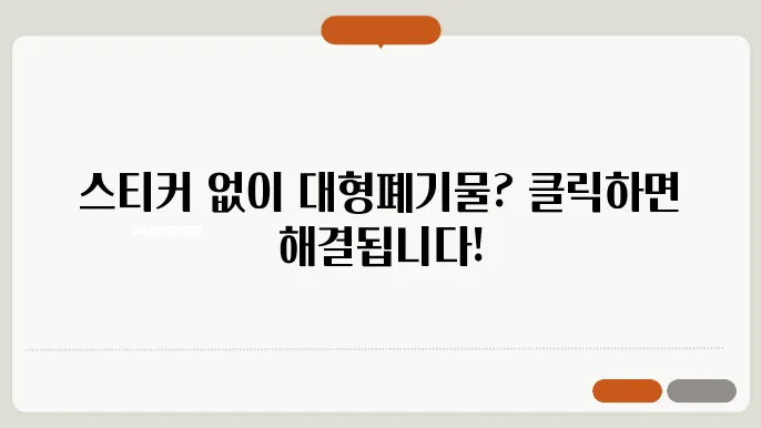 대형폐기물 스티커 없는 상태에서 인터넷으로 신고하는 법